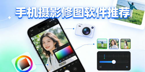 手机摄影修图软件推荐