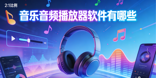 音乐音频播放器软件有哪些