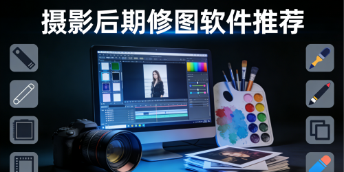摄影后期修图软件推荐