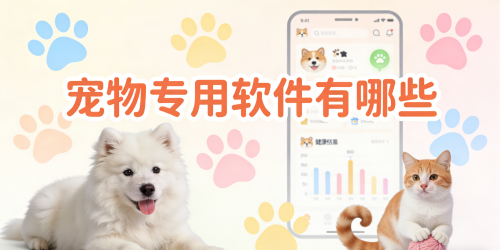 宠物专用软件有哪些