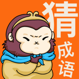 悟空猜成語