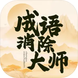 成语消除大师 v1.0 安卓版
