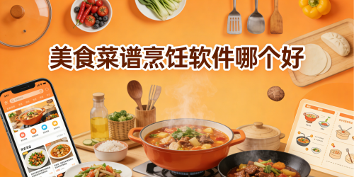 美食菜谱烹饪软件哪个好