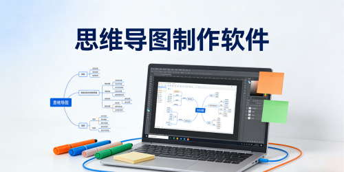 思维导图制作软件