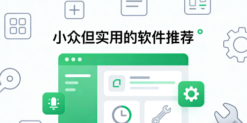 小众但实用的软件推荐