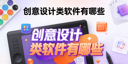 创意设计类软件有哪些