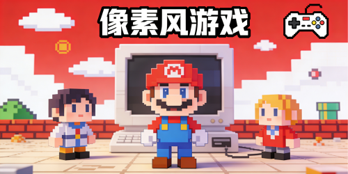像素风游戏