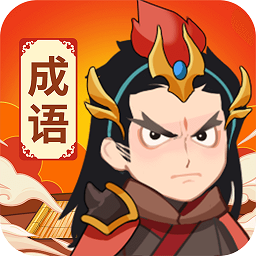 王者猜成语