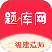 二建题库网 v1.0.0安卓版