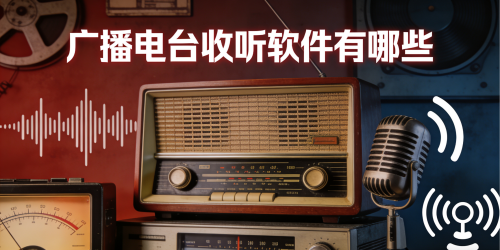 广播电台收听软件有哪些