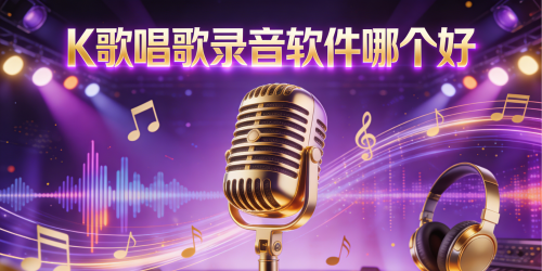K歌唱歌录音软件哪个好