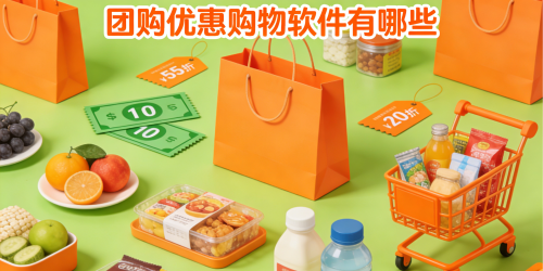 团购优惠购物软件有哪些