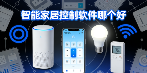 智能家居控制软件哪个好