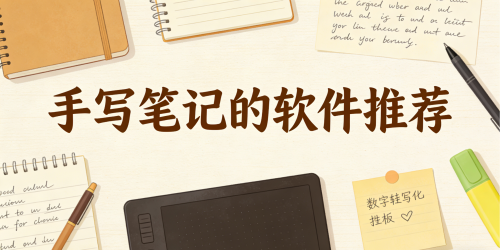 手写笔记的软件推荐