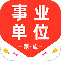 事业单位百分题库