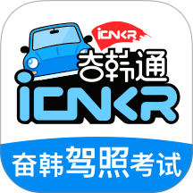 奋韩驾照考试-奋韩通