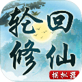 輪回修仙模擬器無(wú)限突破版本 v1.0 安卓版