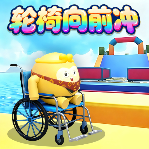 通關了算我輸 v1.0 安卓版