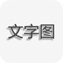 文字圖片制作app v1.9.7安卓版