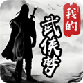 我的武侠梦内置菜单 v1.0.0 安卓版