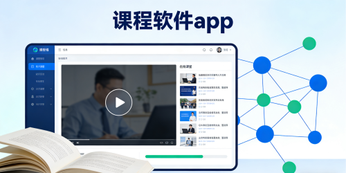 课程软件app