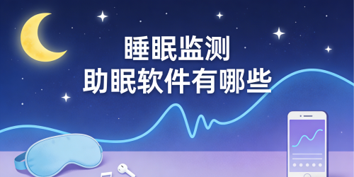 睡眠监测助眠软件有哪些