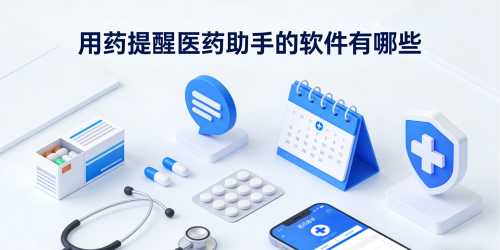 用药提醒医药助手的软件有哪些