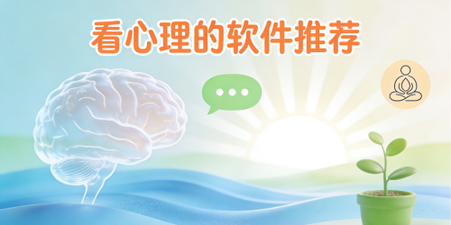 看心理的软件推荐