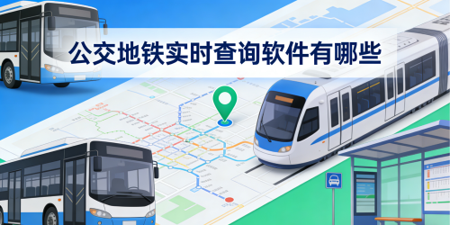 公交地铁实时查询软件有哪些