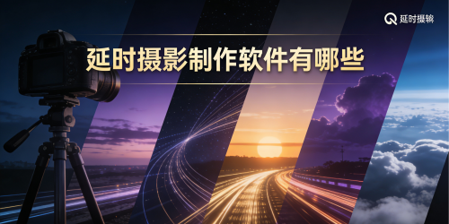 延时摄影制作软件有哪些