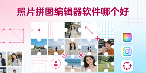 照片拼图编辑器软件哪个好