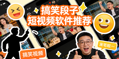 搞笑段子短视频软件推荐