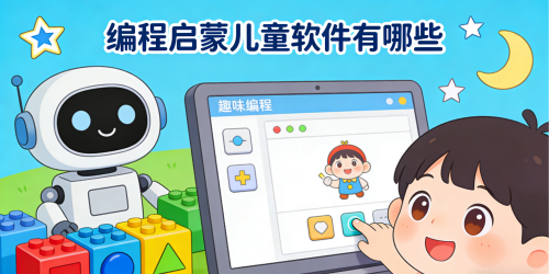 编程启蒙儿童软件有哪些