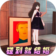 碰到就结婚吧手机版