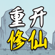 人生重开修仙版免广告 v1.3安卓版