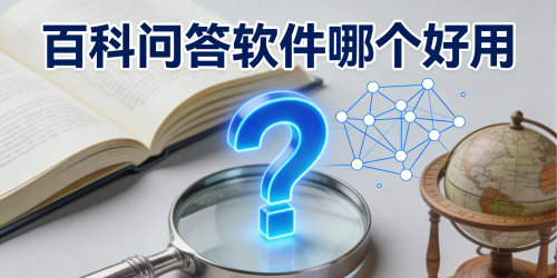 百科問答軟件哪個好用