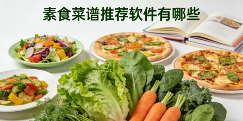 素食菜谱推荐软件有哪些