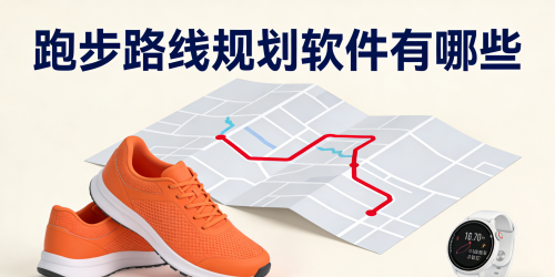 跑步路線規劃軟件有哪些
