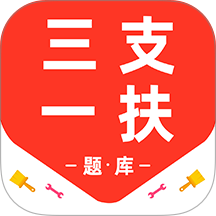 三支一扶百分题库 v3.2.0安卓版