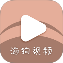 海狗視頻 v1.3安卓版