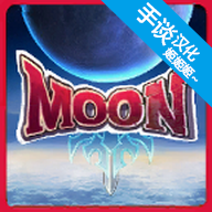 月之傳說無敵版