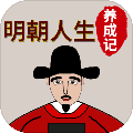 明朝人生養成記內置菜單 v1.0.7 安卓版