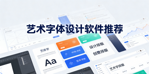 艺术字体设计软件推荐