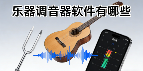 乐器调音器软件有哪些