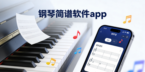 钢琴简谱软件app