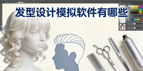 发型设计模拟软件有哪些