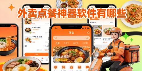 外卖点餐神器软件有哪些