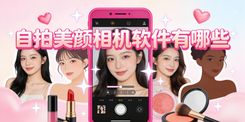 自拍美颜相机软件有哪些