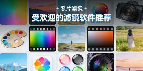 受欢迎的滤镜软件推荐