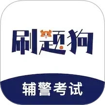輔警刷題狗